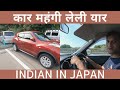 INDIAN BUY’S CAR IN JAPAN || CAR FOR YOUTUBER @whilary5051 || LEGIONS LIFE