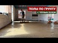 ЗАЛИВАЕМ ПОЛ ПО ГРУНТУ