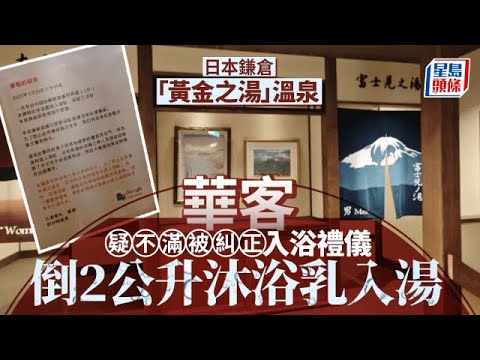日本鎌倉著名溫泉貼公告聲討：有中國客倒2公升沐浴乳入湯逃逸｜星島頭條新聞｜日本｜鐮倉｜溫泉｜稻村崎｜中國｜沐浴乳｜污染｜禮儀