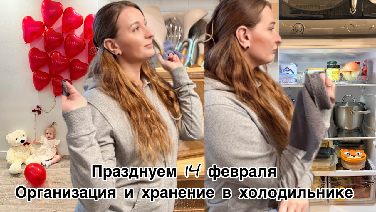 Празднуем 14 февраля💕 организовываю хранение в холодильнике 