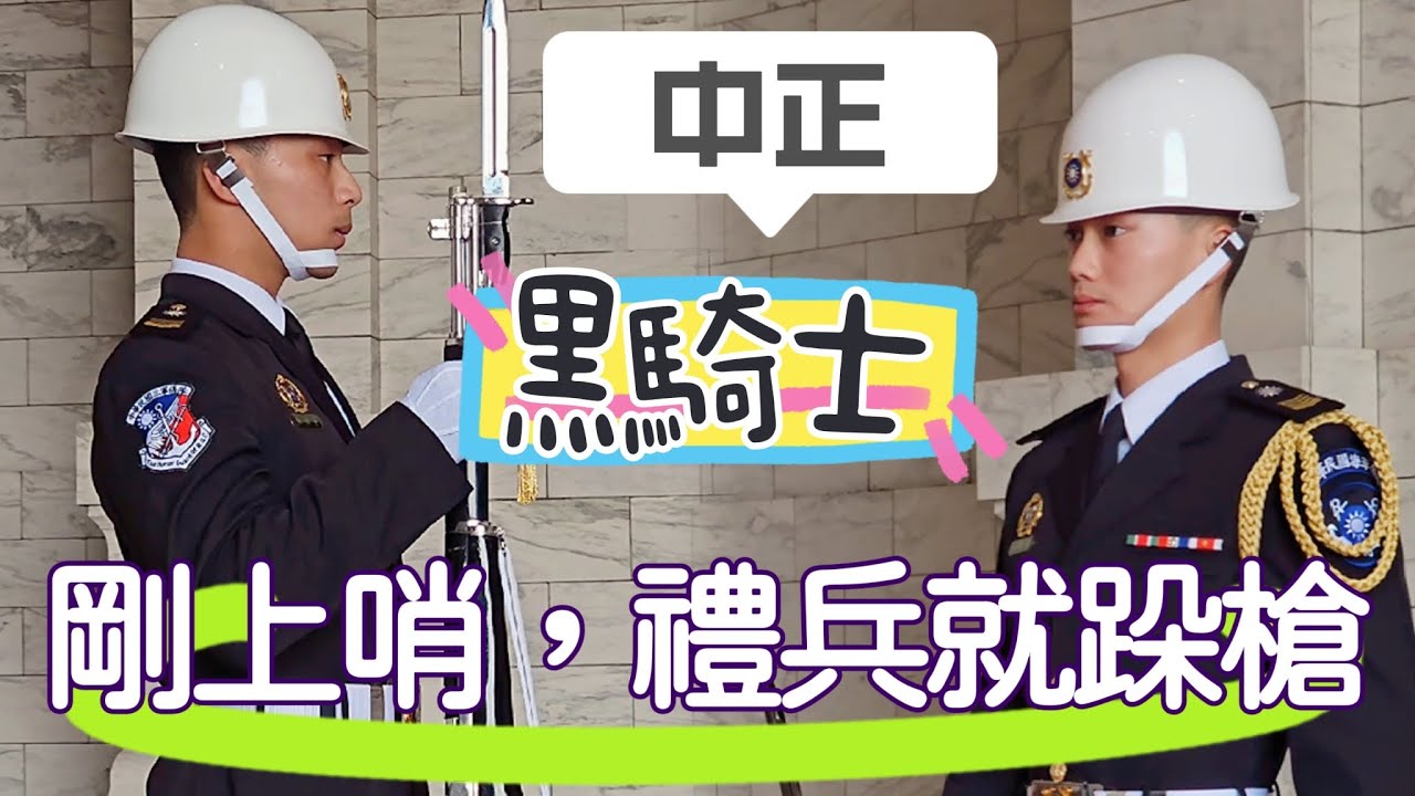 中正黑騎士交接上哨不久，禮兵就跺槍啦 ! Chiang Kai-shek Memorial Hall-Navy Honor Guards#中正紀念堂#海軍儀隊