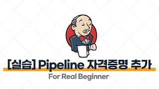 Jenkins를 활용한 CI/CD - 5.5 [실습] Pipeline 프로젝트에서 자격증명 추가하여 실제 배포하기