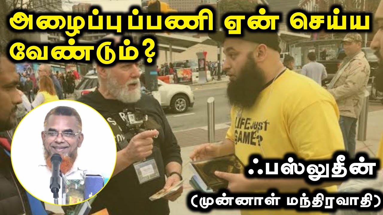 அழைப்புப்பணி ஏன் செய்ய வேண்டும்? ᴴᴰ┇ஃபஸ்லுதீன் (முன்னாள் மந்திரவாதி)┇Way to Paradise Class
