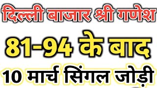 10 March 2026 delhi bajar satta king || delhi bajar satta trick today || satta king delhi bazaar