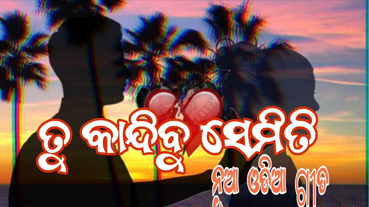ତୁବି କାନ୍ଦିବୁ ସେମିତି।।New Odia Sad Song ।।KCK Present 