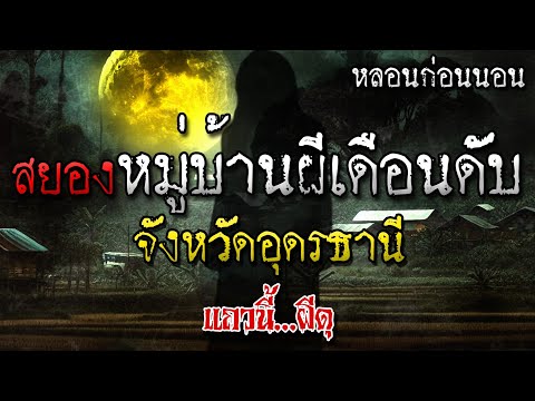 เรื่องเล่าผี หมู่บ้านผีเดือนดับ ที่อุดรธานี หลอนก่อนนอน โดย แถวนี้ผีดุ