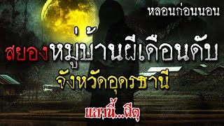 เรื่องเล่าผี หมู่บ้านผีเดือนดับ ที่อุดรธานี หลอนก่อนนอน โดย แถวนี้ผีดุ