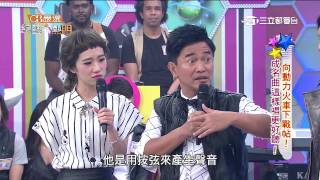【向動力火車下戰帖 成名曲這樣唱更好聽！】20150630綜藝大熱門PART4