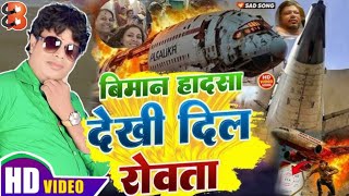 #VIDEO l अहमदाबाद विमान हादसा l #Bhanta Lal Yadav  241लोगों की मौत लेकिन विशवाश और भागवत गीता वचग‌ऐ