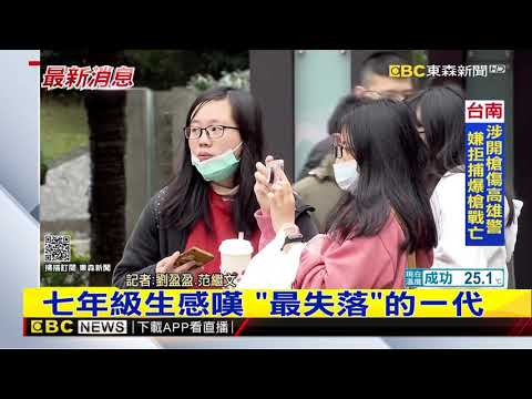 最新》七年級生感嘆 「最失落」的一代 @newsebc