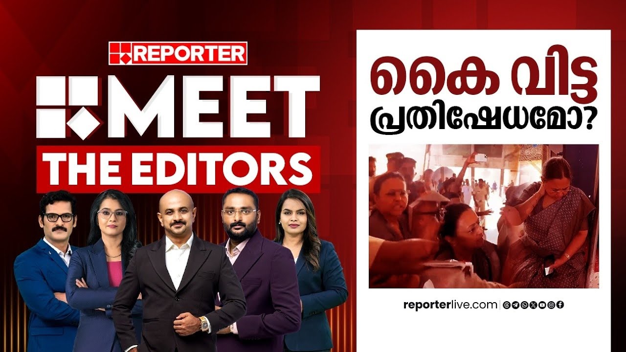 കൈ വിട്ട പ്രതിഷേധമോ? | MEET THE EDITORS | Veena George