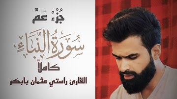 جزء عم كاملا | القارئ راستي عثمان بابكر