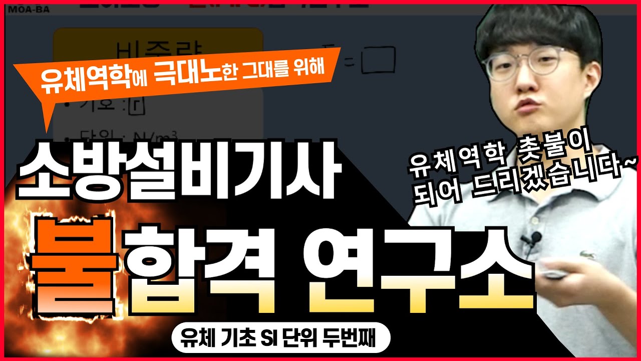 소방설비기사 ❗️❗️유체역학 기초 단위 [두번째]❗️❗️ 알고 시작합시다!