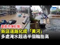 雷雨炸彈狂襲！新店道路化成「黃河」　多處淹水超過半個輪胎高