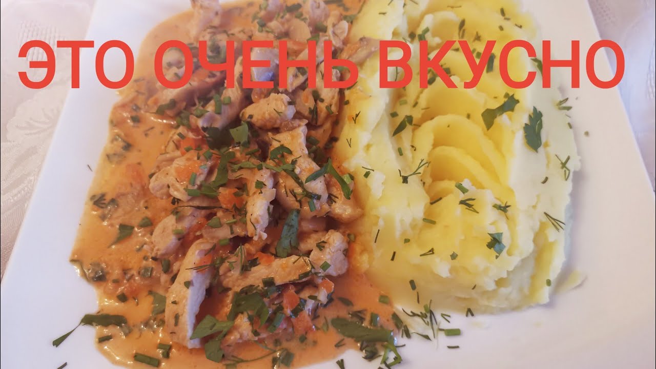 БИСТРОГАНОВ ИЗ КУРИНОГО ФИЛЕ С ГРИБАМИ И СЛИВОЧНЫМ СОУСОМ
