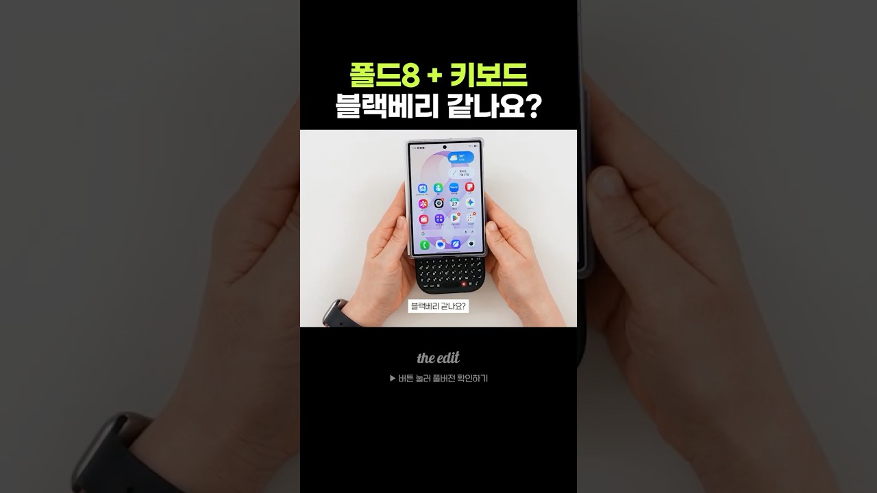갤럭시Z폴드8에 키보드 붙여봤더니...