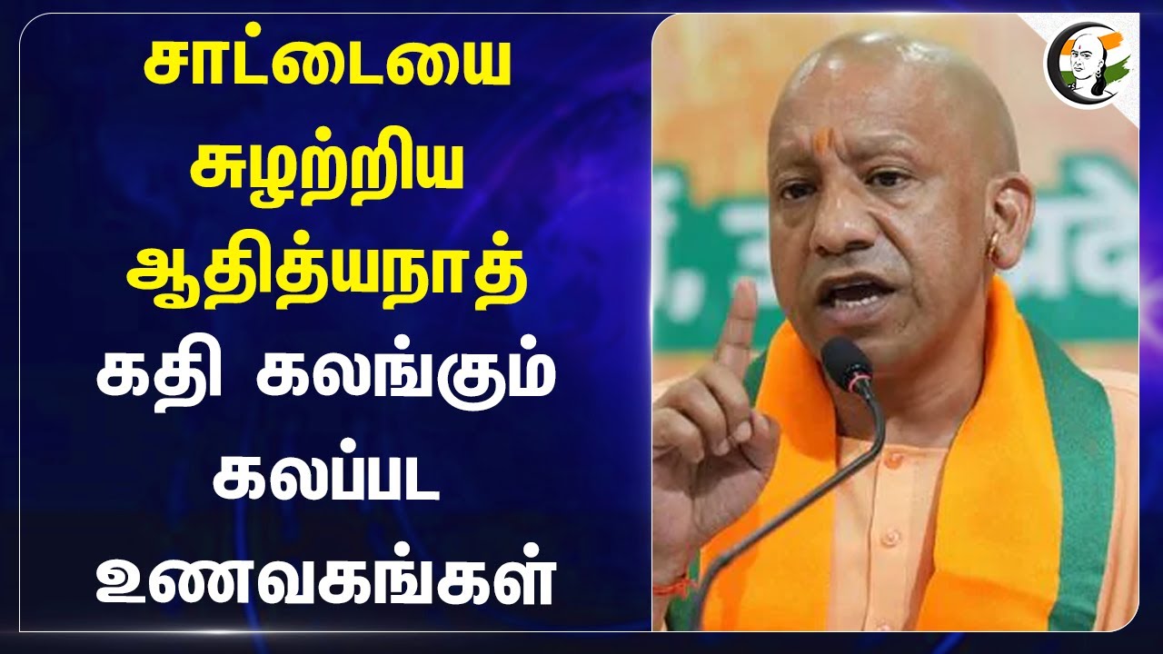 சாட்டையை சுழற்றிய Yogi Adityanath.. கதி கலங்கும் கலப்பட Restaurant | Food Safety | Uttar Pradesh