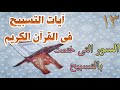 من آيات التسبيح فى القرآن السور التى ختمت بالتسبيح 