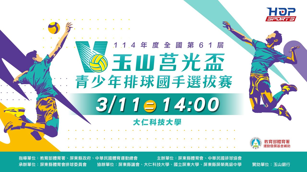03/11(二) 14:00 LIVE 冠軍決賽｜豐原高商 vs 龍津高中｜114年全國第61屆玉山莒光盃中等學校排球賽