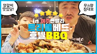 경기도 여주 썬밸리 호텔, 가족여행 숙소로 강추! 엄청난 양의 바비큐 세트 (양갈비, 소등심, LA갈비, 삼겹살, 새우) · 국내여행 추천 브이로그 · 호텔리뷰 | 오늘쓰 가족 | 9:04