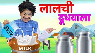 ललच दधवल - Laalchi Doodhwala Moral Stories For Kids Hindi Kahaniya Pretend Play Toystars