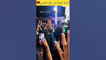 اميمة باعزية في حفل المغربي 