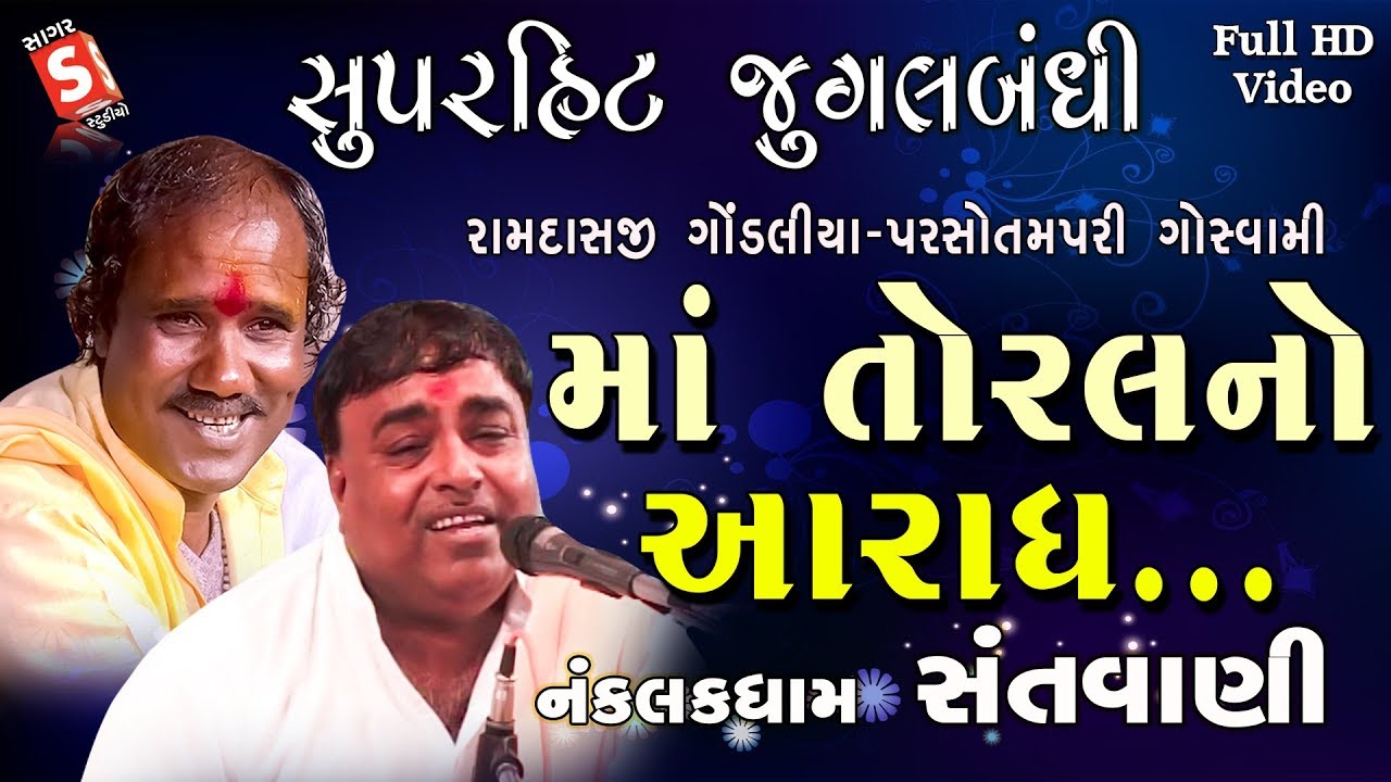 માં તોરલનો આરાધ | Ramdasji Gondliya & Parsotampari goswami | Santvani, Naklankdham, Torniyadham