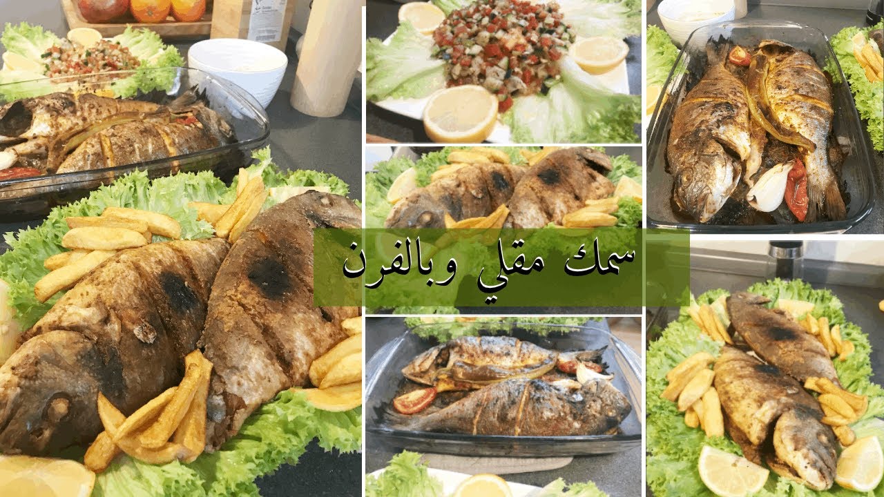 وصفة سمك السبريم  مقلي و بالفرن بطريقة و نكها لذيذة مع المثومة