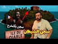 جزيرة الشيطان الجحيم الذي صنعته فرنسا