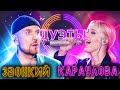 ЮЛИАННА КАРАУЛОВА И ЗВОНКИЙ - ГОЛОСА | ШОУ "ДУЭТЫ"