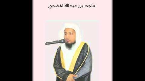 تلاوة مميزة وخاشعة للشيخ ماجد المضحي رمضان 1433 هـ