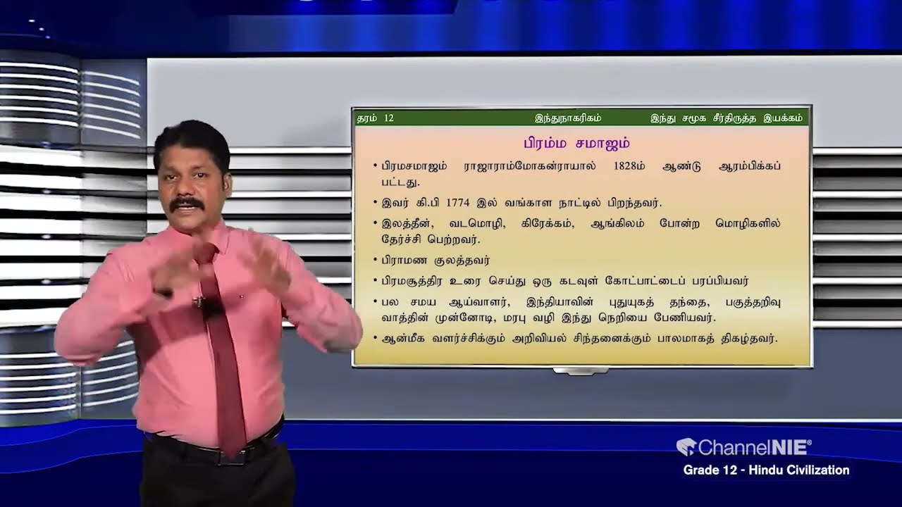 இந்து சமூக சீர்திருத்த இயக்கம் | தரம் 12 | Hindu Civilization  | இந்து நாகரிகம் | P1