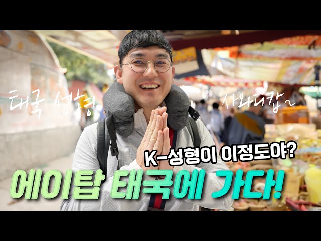 에이탑이 태국에는 무슨일로🧐