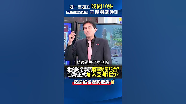 #北约 防卫学院将军秘密 #访台 ？ #台湾 正式加入「亚洲北约」？@ebcCTime #shorts - 天天要闻