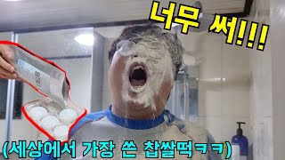 찹쌀떡에 세상에서 가장 쓴 가루 묻혀놓고 몰래 먹이기ㅋㅋㅋ