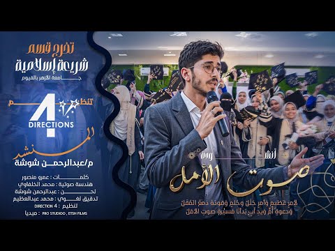 الأنشودة الرسمية بدأنا مسيرة صوت الأمل كلية شريعة إسلامية الدف4عة جامعة الأزهر بنات