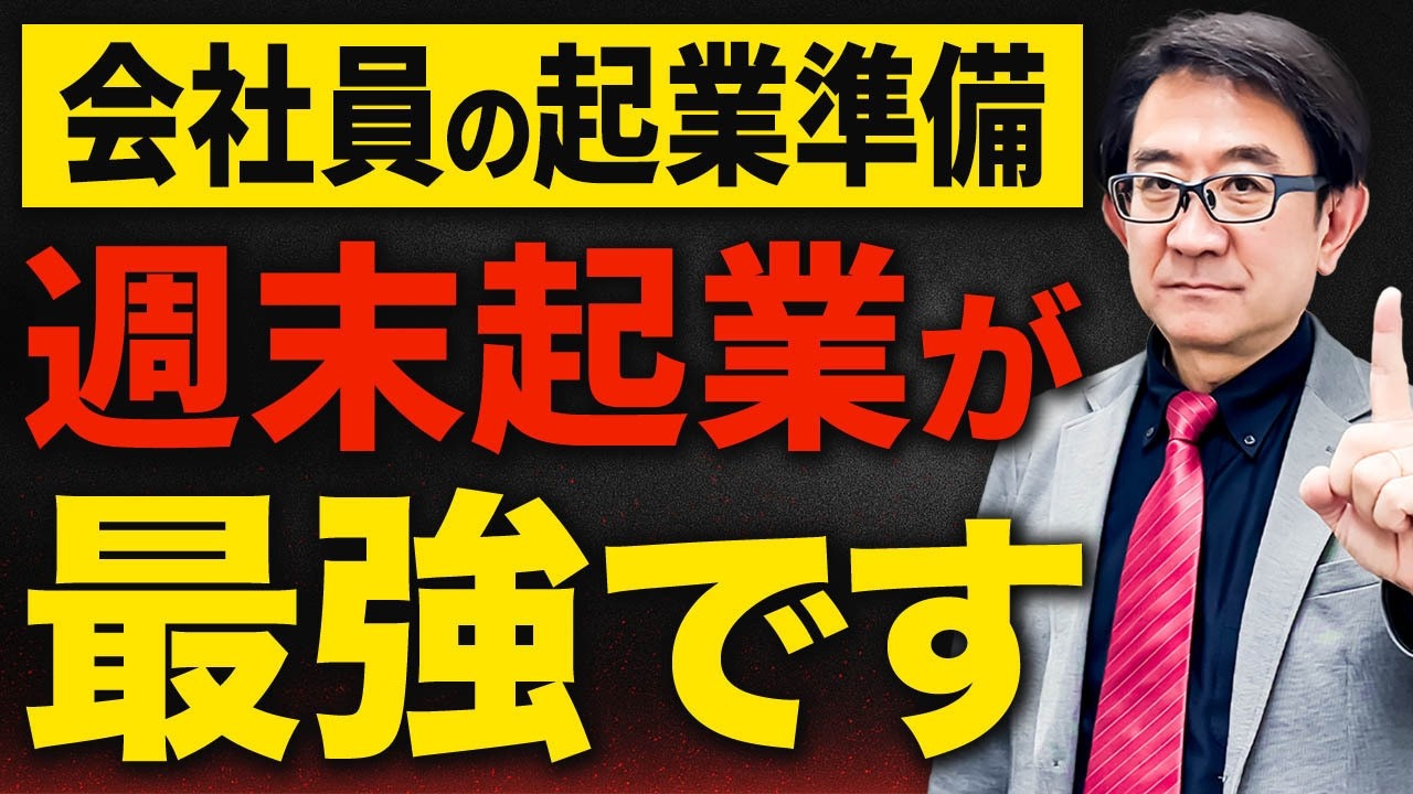なぜ今また週末起業が注目されているのか、時代の変化とビジネスの可能性【ビジネス 30代40代 独立 開業】