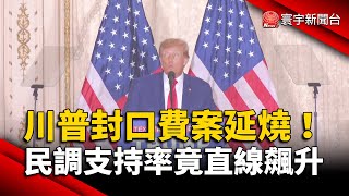 川普封口費案延燒！民調支持率竟直線飆升｜#寰宇新聞 @globalnewstw