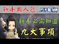 【月光雕刻師】新手懶人包！新手九項必需知道的事項！(附 字幕 粵語)