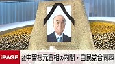 1014 中曽根氏合同葬に 大喪中ノ国旗掲揚方 を自治体 教育機関に指示 Youtube