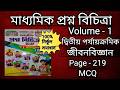 Class 10 Prosno Bichitra 2027 / Life Science / Volume-1 / 2nd Summative / Page - 219 / MCQ /