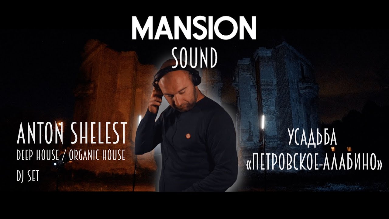 Anton Shelest | Deep House, Organic House Dj Set. Заброшенная усадьба.