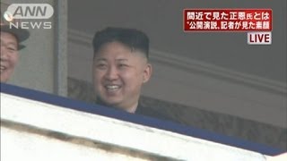「公開演説」で記者が見た金正恩氏の素顔とは・・・（12/04/16）