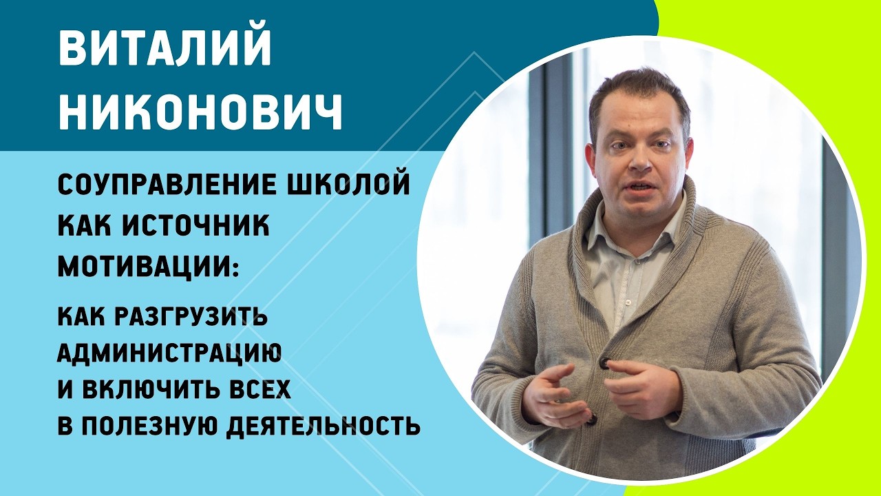 Виталий Никонович - Соуправление школой как источник мотивации