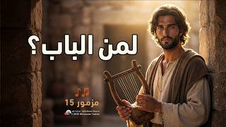 ترنيمة مزمور ١٥   لمن الباب    قيثارة داود - اسمعها