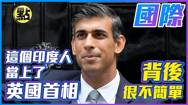 【点新闻】这个印度人当上了英国首相  背后很不简单！！ - 天天要闻