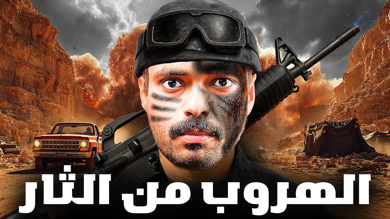 قصة ضابط يواجه عملية ثار خبيثه ( الهروب من الثار )🚨💔!