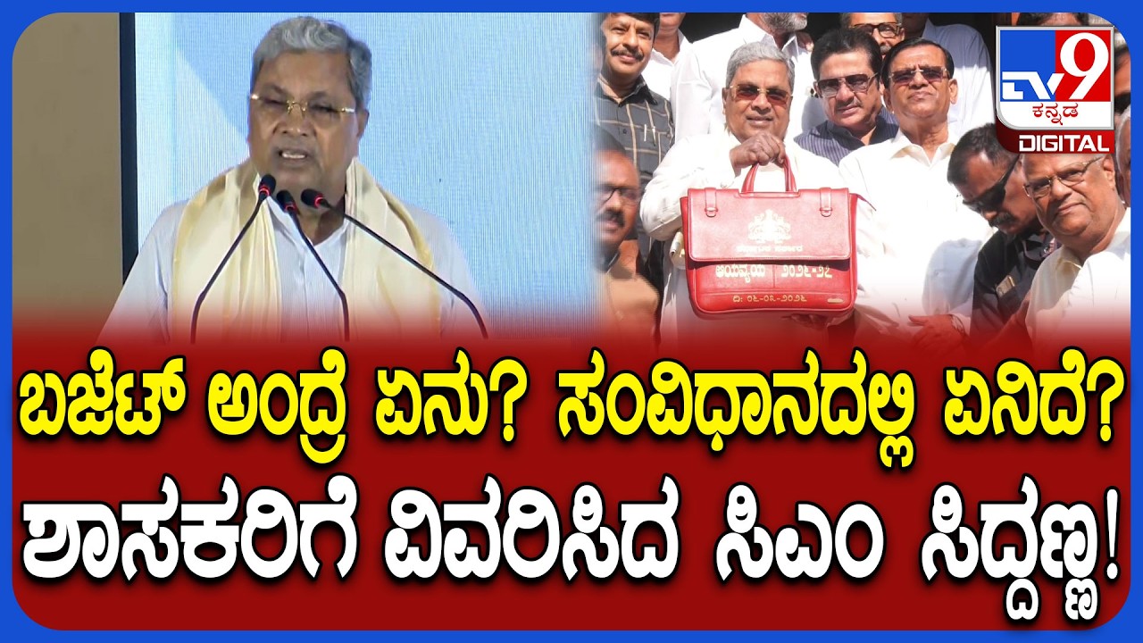Training for MLAs: ಬಜೆಟ್​ ಬಗ್ಗೆ ಸಂವಿಧಾನದಲ್ಲಿ ಏನಿದೆ ಗೊತ್ತಾ ಅಂತ ವಿವರಿಸಿದ ಸಿಎಂ ಸಿದ್ರಾಮಯ್ಯ | #TV9D