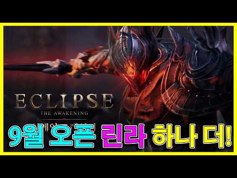 이클립스, 로드나인과 너무 닮은 리니지 라이크 게임? 9월 출시 예정 정보 총정리