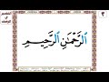 الرحمن الرحيم سورة الفاتحة آية 3 بصوت الشيخ الحصري 